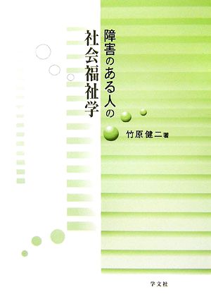 障害のある人の社会福祉学