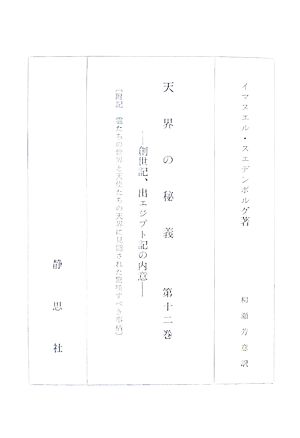 天界の秘義(第12巻) 附記・霊たちの世界と天使たちの天界に見聞された驚嘆すべき事柄-創世記、出エジプト記の内意