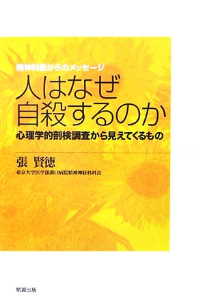 人はなぜ自殺するのか 心理学的剖検調査から見えてくるもの 精神科医からのメッセージ