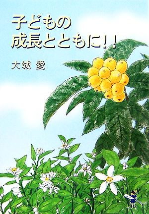 子どもの成長とともに!! 新風舎文庫