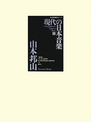 現代の日本音楽(第17集) 山本邦山作品 国立劇場委嘱作品シリーズ