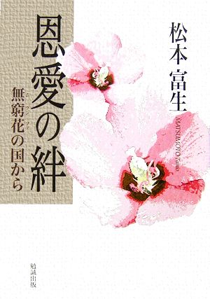 恩愛の絆 無窮花の国から