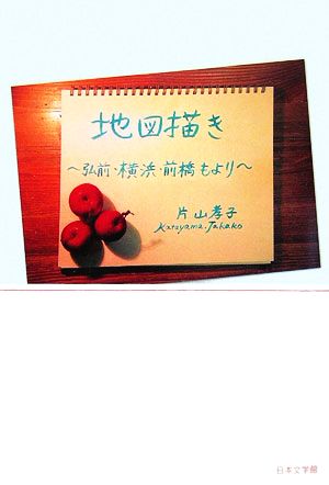 地図描き 弘前・横浜・前橋もより ノベル倶楽部