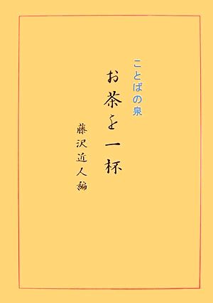 お茶を一杯 ことばの泉