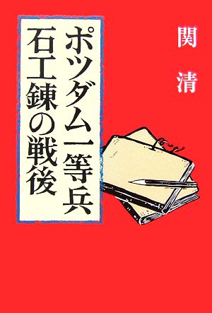 ポツダム一等兵 石工錬の戦後