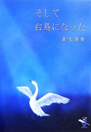 そして白鳥になった 新風舎文庫