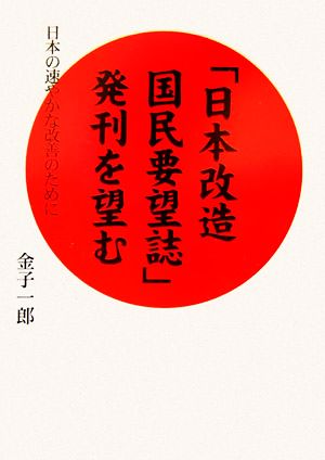 「日本改造国民要望誌」発刊を望む日本の速やかな改善のために