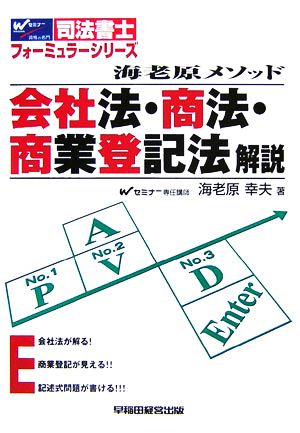 海老原メソッド 会社法・商法・商業登記法解説 司法書士フォーミュラーシリーズ