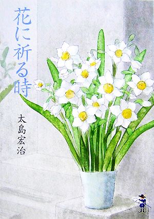 花に祈る時 新風舎文庫