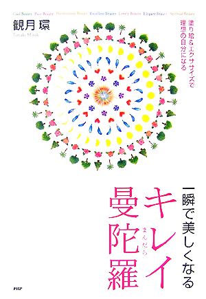 一瞬で美しくなるキレイ曼陀羅 塗り絵&エクササイズで理想の自分になる