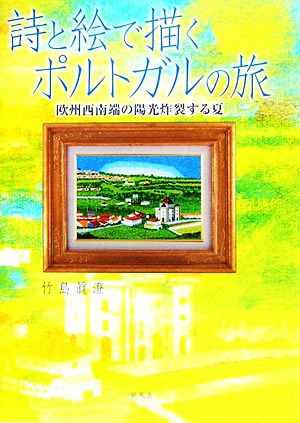 詩と絵で描くポルトガルの旅 欧州西南端の陽光炸裂する夏