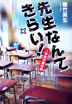 先生なんてきらい！ 学校の事件簿