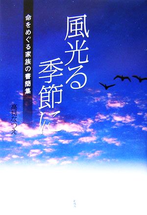 風光る季節に 命をめぐる家族の書簡集