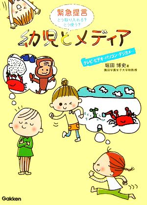 幼児とメディア 緊急提言 どう取り入れる？どう使う？