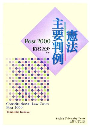 憲法主要判例 Post2000