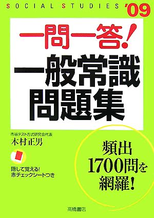 一問一答！一般常識問題集('09)