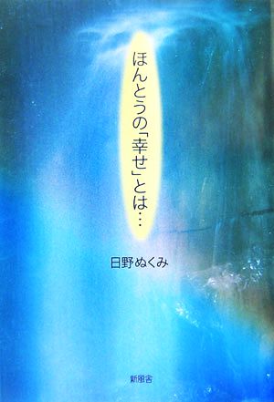 ほんとうの「幸せ」とは…