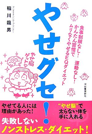 やせグセ！ 食事制限なし！運動なし！かんたん習慣でムリなくやせるEQダイエット