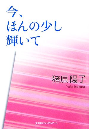 今、ほんの少し輝いて