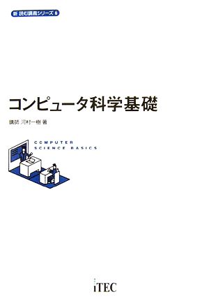 コンピュータ科学基礎 新 読む講義シリーズ6