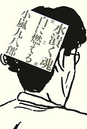 水漬く魂(第3部) 白に燃える