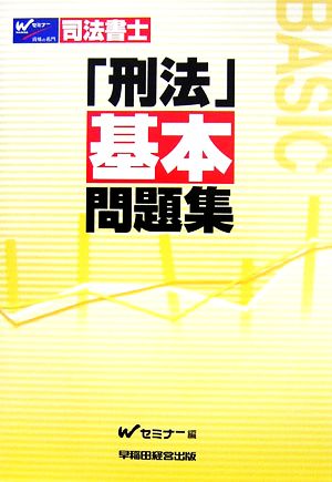 司法書士 刑法基本問題集