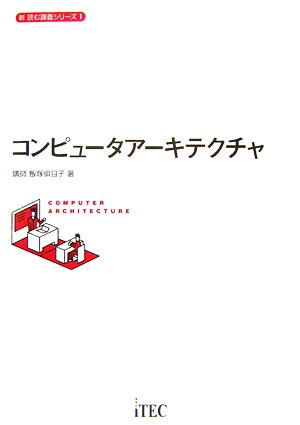 コンピュータアーキテクチャ 新 読む講義シリーズ1