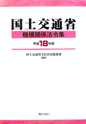 国土交通省機構関係法令集(平成18年版)