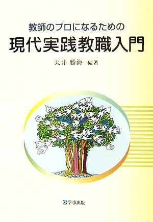 教師のプロになるための現代実践教職入門