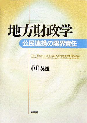 地方財政学 公民連携の限界責任