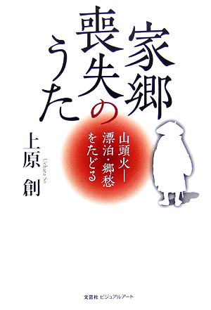 家郷喪失のうた 山頭火 漂泊・郷愁をたどる