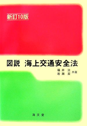 図説 海上交通安全法 新訂10版