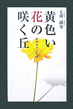 黄色い花の咲く丘 山本五十六の謎