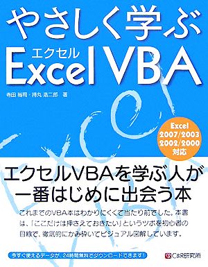 やさしく学ぶExcel VBA Excel 2007/2003/2002/2000対応