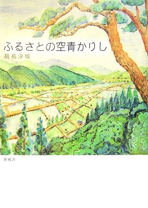 ふるさとの空青かりし