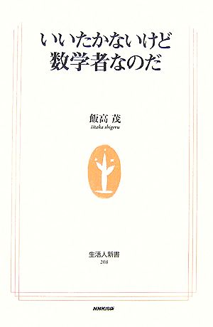 いいたかないけど数学者なのだ 生活人新書