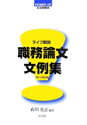 ライブ解説 職務論文文例集 POWER UP自治体職員