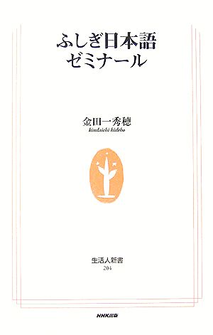 ふしぎ日本語ゼミナール 生活人新書