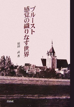 プルースト 感覚の織りなす世界