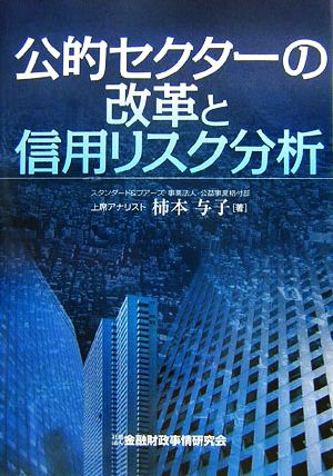 公的セクターの改革と信用リスク分析