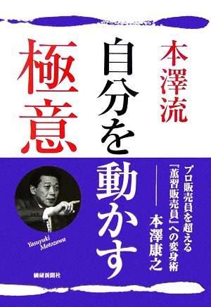 本澤流自分を動かす極意 プロ販売員を超える『薫習販売員』への変身術