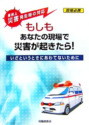 もしもあなたの現場で災害が起きたら！ いざというときにあわてないために