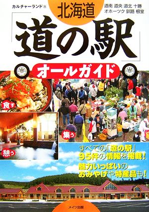 北海道「道の駅」オールガイド