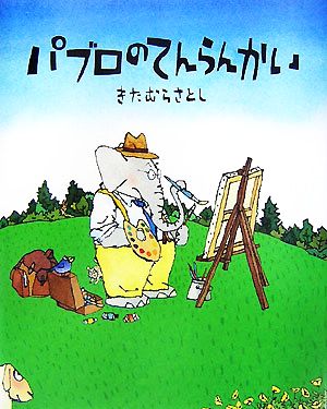 パブロのてんらんかい 世界の絵本コレクション