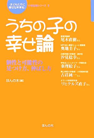 うちの子の幸せ論 個性と可能性の見つけ方、伸ばし方 「子どもたちに幸せな未来を」小学生版シリーズ3