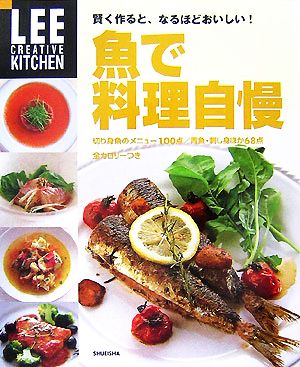 魚で料理自慢賢く作ると、なるほどおいしい！LEE CREATIVE KITCHEN