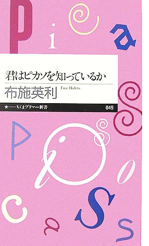 君はピカソを知っているか ちくまプリマー新書