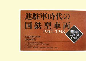 進駐軍時代の国鉄型車両 1947-1948