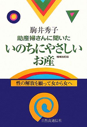 助産婦さんたちに聞いたいのちにやさしいお産 性の解放を願って女から女へ