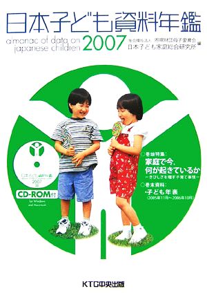 日本子ども資料年鑑(2007)